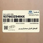 كليدهاي كنترلي سيستم اي پي بي (937663Z0404X) هیوندای