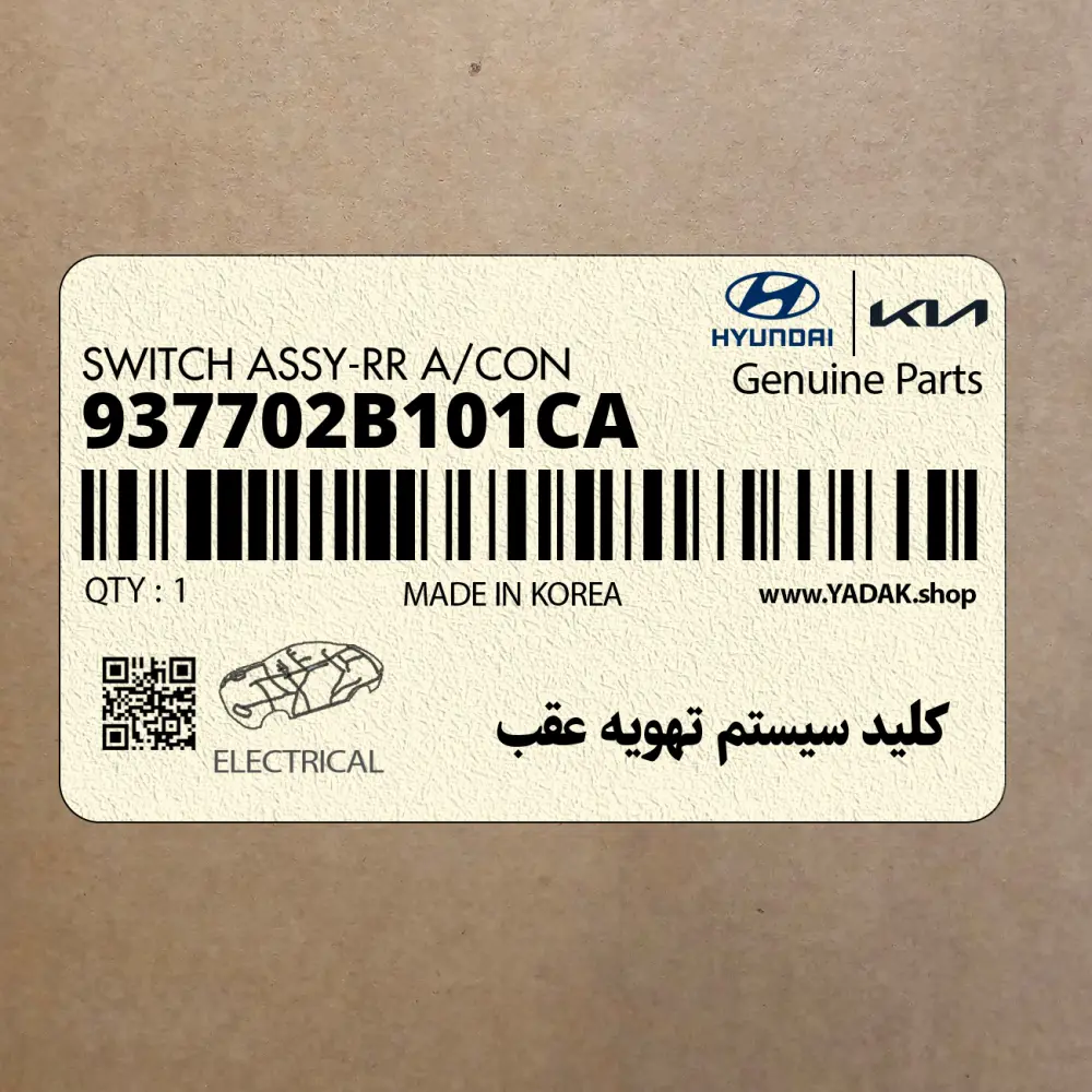 كليد سيستم تهويه عقب (937702B101CA) هیوندای