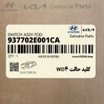 كليد حالت 4WD (937702E001CA) هیوندای