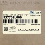 كليد غيرفعال كردن ايربگ راست (937702L000) هیوندای