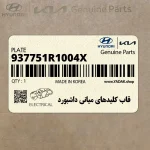 قاب كليدهاي مياني داشبورد (937751R1004X) هیوندای