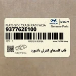 قاب كليدهاي كنترلي داشبورد (937762E100) هیوندای