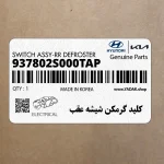 كليد گرمكن شيشه عقب (937802S000TAP) هیوندای