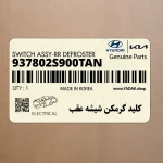 كليد گرمكن شيشه عقب (937802S900TAN) هیوندای