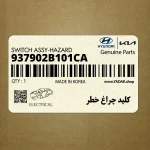 كليد چراغ خطر (فلاشر) (937902B101CA) هیوندای