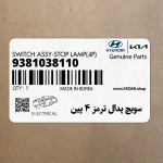 سويچ پدال ترمز 4 پين (9381038110) هیوندای