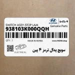 سويچ پدال ترمز 4 پين (938103K000QQH) هیوندای