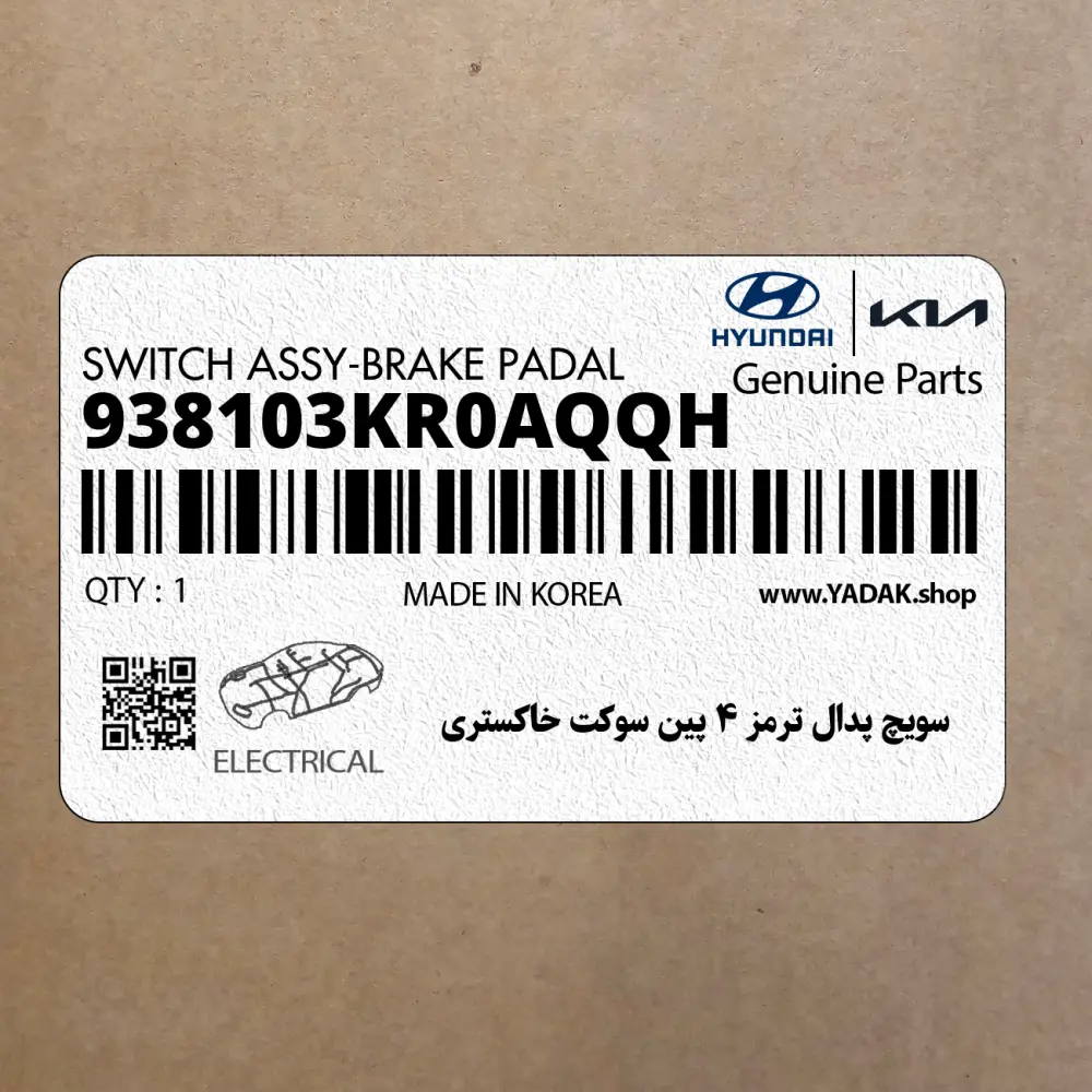 سويچ پدال ترمز 4 پين سوكت خاكستري (938103KR0AQQH) هیوندای