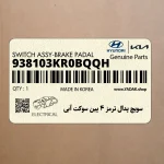 سويچ پدال ترمز 4 پين سوكت آبي (938103KR0BQQH) هیوندای