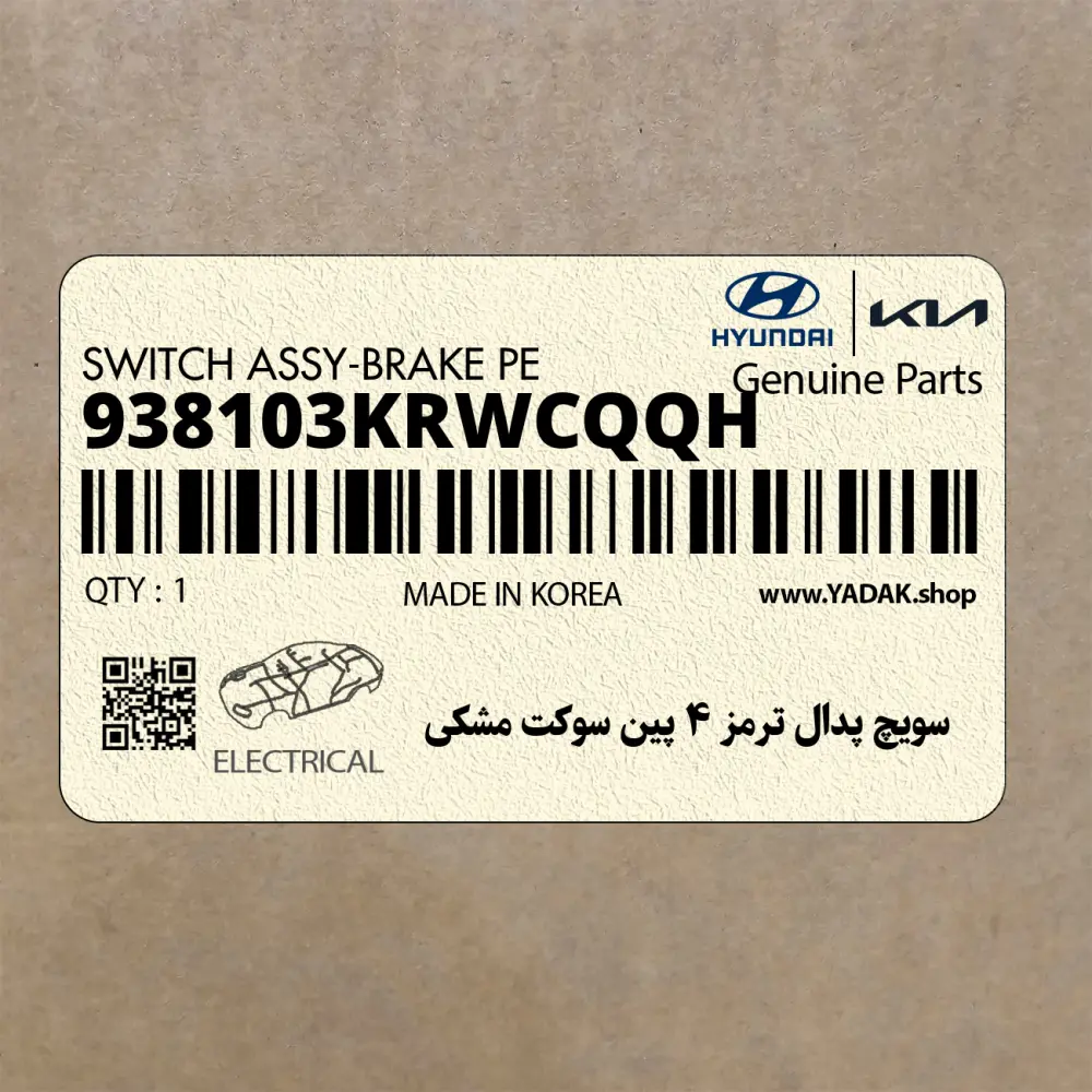 سويچ پدال ترمز 4 پين سوكت مشكي (938103KRWCQQH) هیوندای