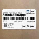 سويچ پدال ترمز (938104DR0AQQH) هیوندای