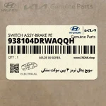 سويچ پدال ترمز 4 پين سوكت مشكي (938104DRWAQQH) هیوندای