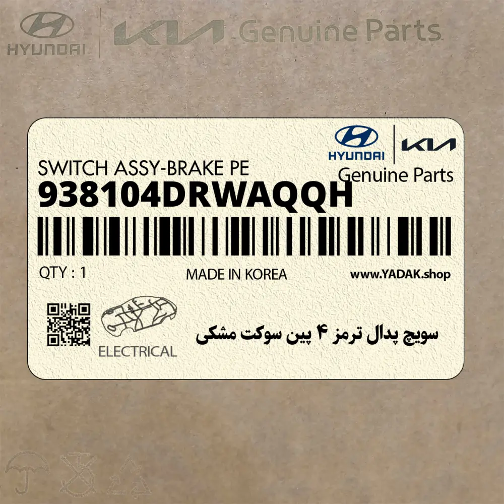 سويچ پدال ترمز 4 پين سوكت مشكي (938104DRWAQQH) هیوندای