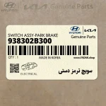 سويچ ترمز دستي (938302B300) هیوندای