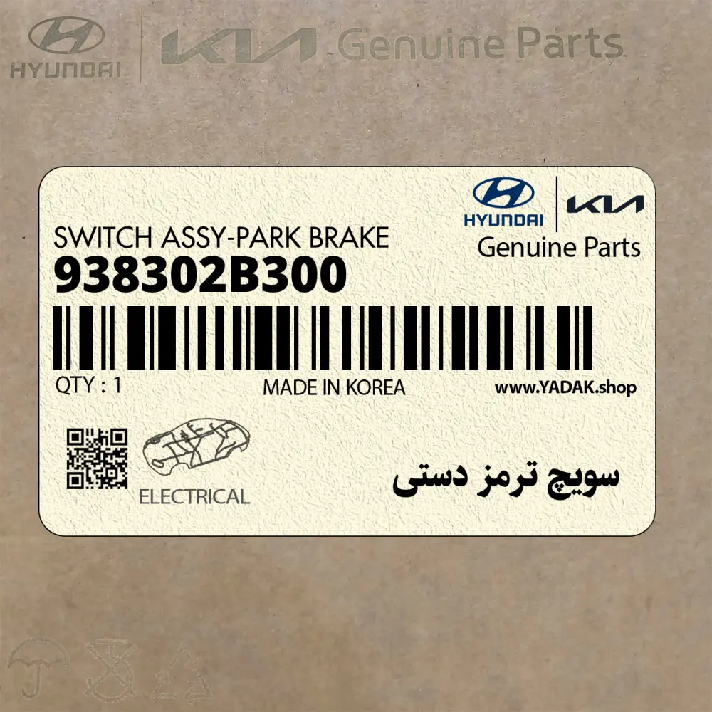 سويچ ترمز دستي (938302B300) هیوندای