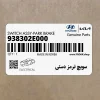 سويچ ترمز دستي (938302E000) هیوندای