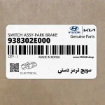 سويچ ترمز دستي (938302E000) هیوندای