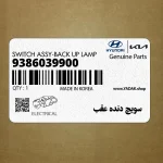 سويچ دنده عقب (9386039900) هیوندای