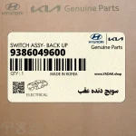 سويچ دنده عقب (9386049600) هیوندای