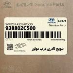 سويچ لادري درب موتور (938802C500) هیوندای