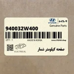 صفحه كيلومتر شمار (940032W400) هیوندای