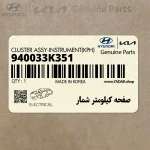 صفحه كيلومتر شمار (940033K351) هیوندای