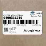 صفحه كيلومتر شمار (940033L210) هیوندای