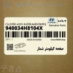 صفحه كيلومتر شمار (940034H8104X) هیوندای