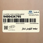 صفحه كيلومتر شمار (940043K795) هیوندای
