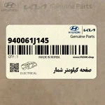 صفحه كيلومتر شمار (940061J145) هیوندای