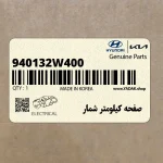 صفحه كيلومتر شمار (940132W400) هیوندای