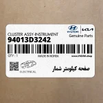 صفحه كيلومتر شمار (94013D3242) هیوندای