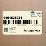 صفحه كيلومتر شمار (940162S031) هیوندای