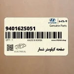 صفحه كيلومتر شمار (940162S051) هیوندای