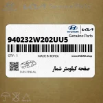 صفحه كيلومتر شمار (940232W202UU5) هیوندای