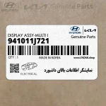 نمايشگر اطلاعات بالاي داشبورد (941011J721) هیوندای