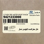 خار صفركننده كيلومتر شمار (9421233000) هیوندای