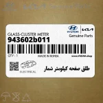 طلق صفحه كيلومتر شمار (943602b011) هیوندای