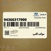 سوكت لامپ (94366317000) هیوندای سوكت لامپ (94366317000) هیوندای