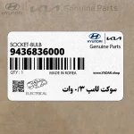 سوكت لامپ 3/0 وات (9436836000) هیوندای