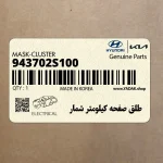 طلق صفحه كيلومتر شمار (943702S100) هیوندای