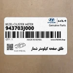 طلق صفحه كيلومتر شمار (943703J000) هیوندای