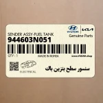سنسور سطح بنزين باك (944603N051) هیوندای