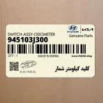 كليد كيلومتر شمار (945103J300) هیوندای