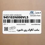 ساعت آنالوگ روي داشبورد (945103N000VL5) هیوندای