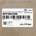 سويچ فشار روغن (947103C250) هیوندای