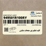 كليد تنظيم نور صفحات نمايش (949501R100RY) هیوندای