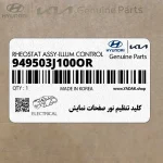 كليد تنظيم نور صفحات نمايش (949503J100OR) هیوندای