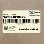 كليد تنظيم نور صفحات نمايش بژ (949503K100V2) هیوندای