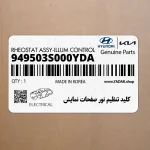 كليد تنظيم نور صفحات نمايش (949503S000YDA) هیوندای